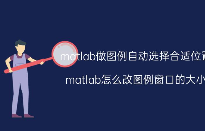 matlab做图例自动选择合适位置 matlab怎么改图例窗口的大小？